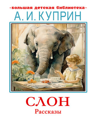 cover image of Слон. Рассказы